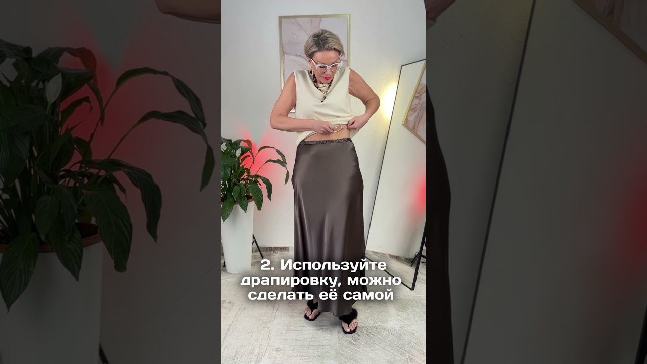 Как скрыть живот?