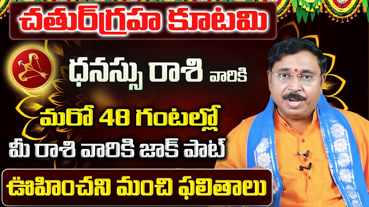 చతుర్గ్రహ కూటమి | Dhanu Rasi Phalalu 2026 Telugu | Dhanu Rasi Phalalu January 2026 | Sagittarius