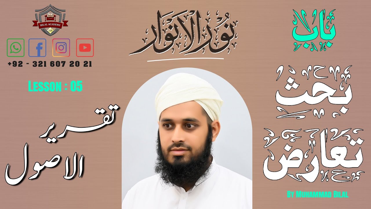 Noor al Anwar | Chapter Behs Taurez Lesson 05 | نورالانوار | باب بحث تعارض | تقریر الاصول