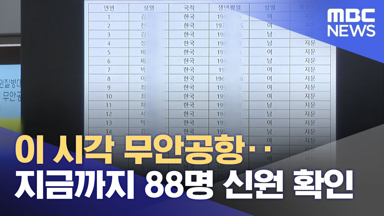 이 시각 무안공항‥지금까지 88명 신원 확인 (2024.12.29/뉴스특보/MBC)