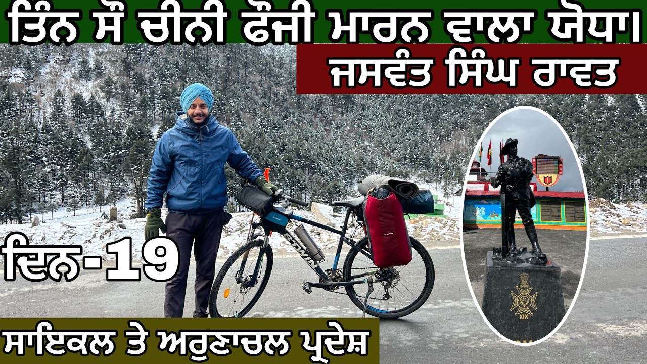 ਤਿੰਨ ਸੌ ਚੀਨੀਆਂ ਨੂੰ ਮਾਰਨ ਵਾਲੇ ਯੋਧੇ ਦੀ ਯਾਦਗਾਰ। ਬਰਫ਼ਾਂ ਦਾ ਹਾਲ, ਜੰਮੇ ਦਰਿਆ। cycling in Arunachal