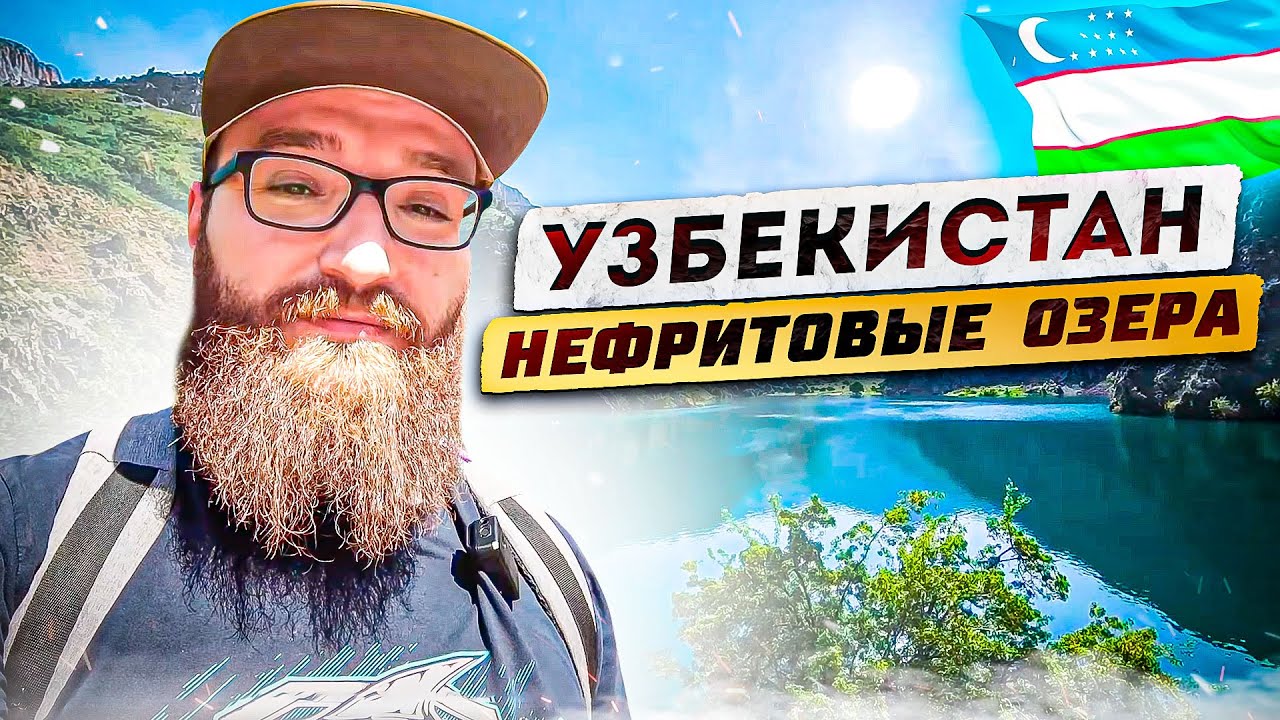 Узбекистан. Едем в горы близ Ташкента, Урунгач. Потрясающие нефритовые озёра.