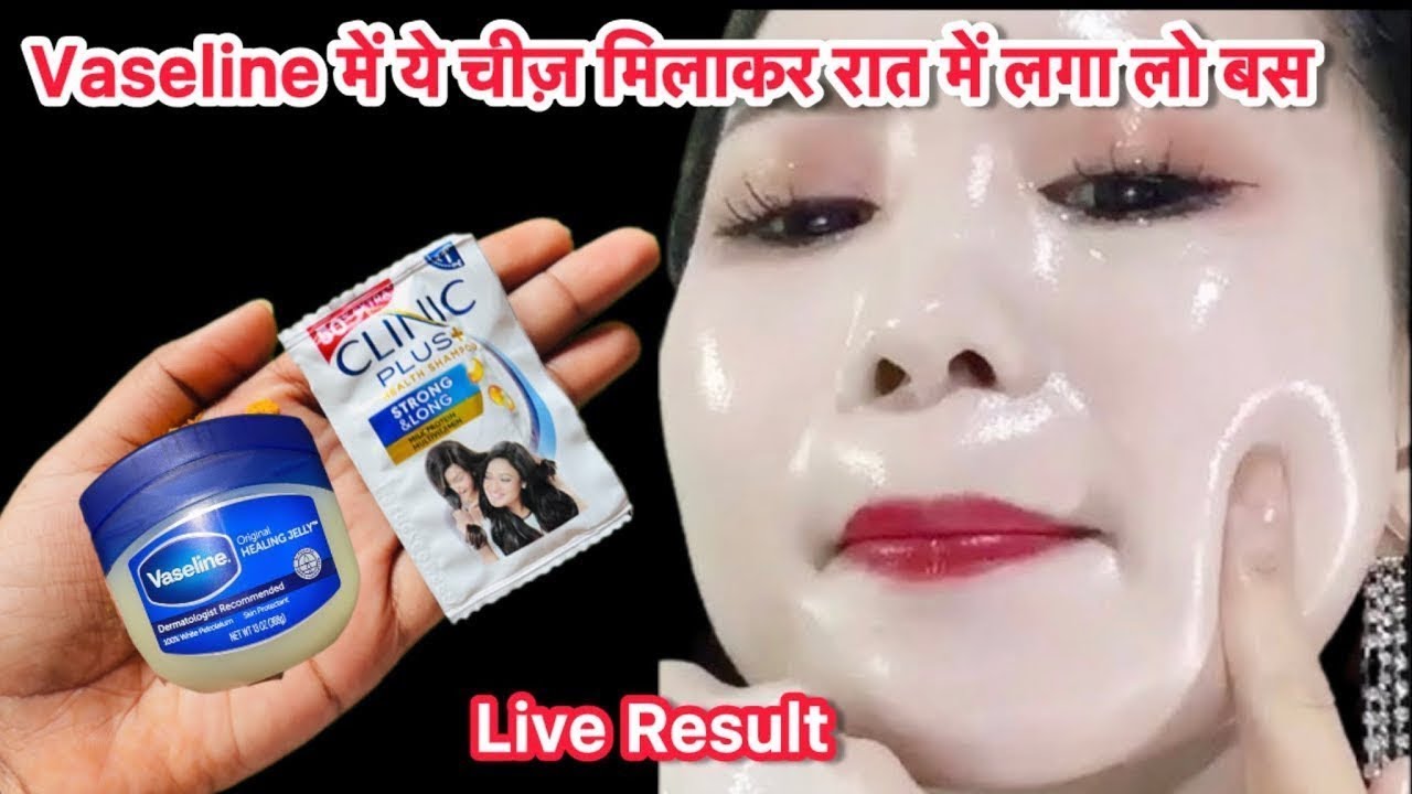 Vaseline को रात में बस इस तरीके से लगा लो चेहरा दूध जैसा गोरा हो जाएगा सब हैरान हो जाएँगे 😱