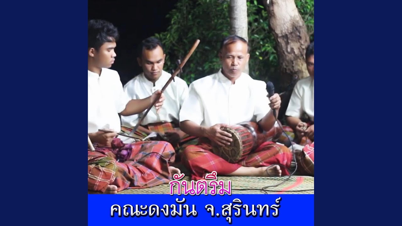 มงคลจองได-กันตรึมโบราณ คณะดงมัน