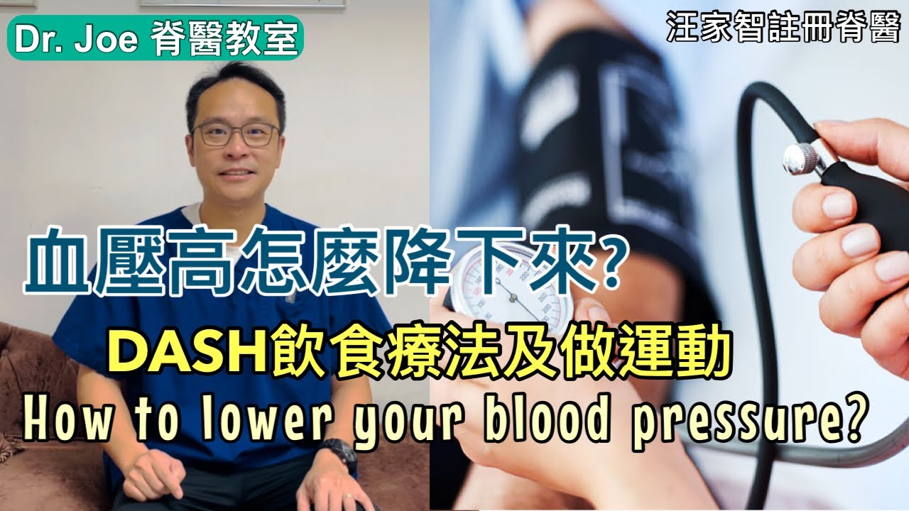 高血壓怎樣降下來？DASH 飲食療法及做運動[Eng Subtitles] How to lower your blood pressure