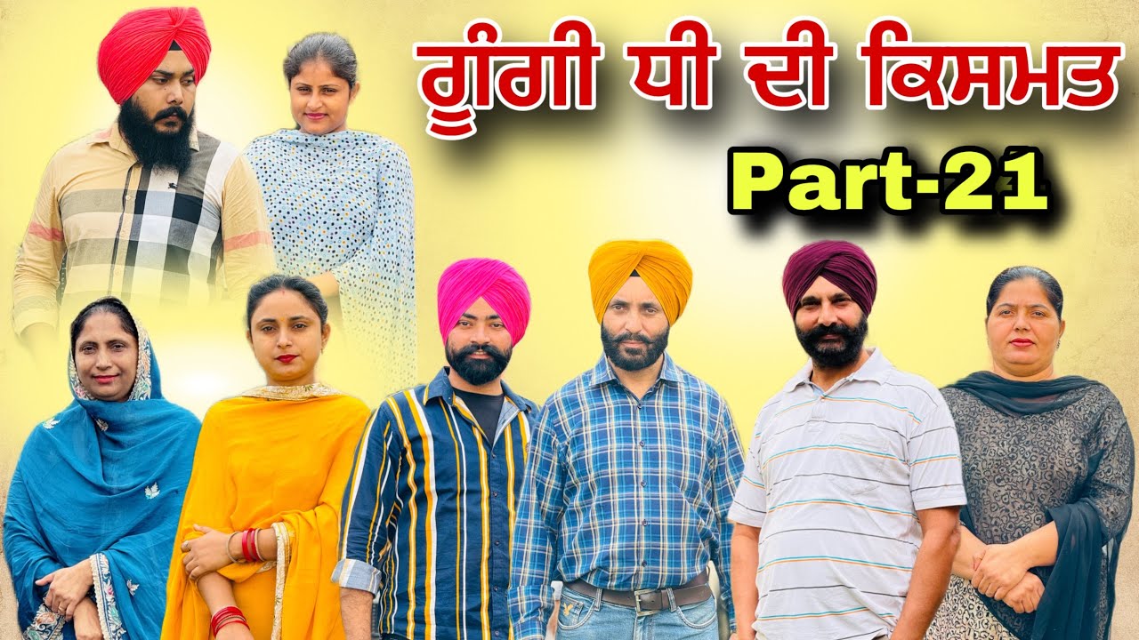 ਗੂੰਗੀ ਧੀ ਦੀ ਕਿਸਮਤ (ਭਾਗ-21) Gungi Dhee Di Kismat (Part-21) गूंगी बेटी की क़िस्मत #natttv #natttvanmol