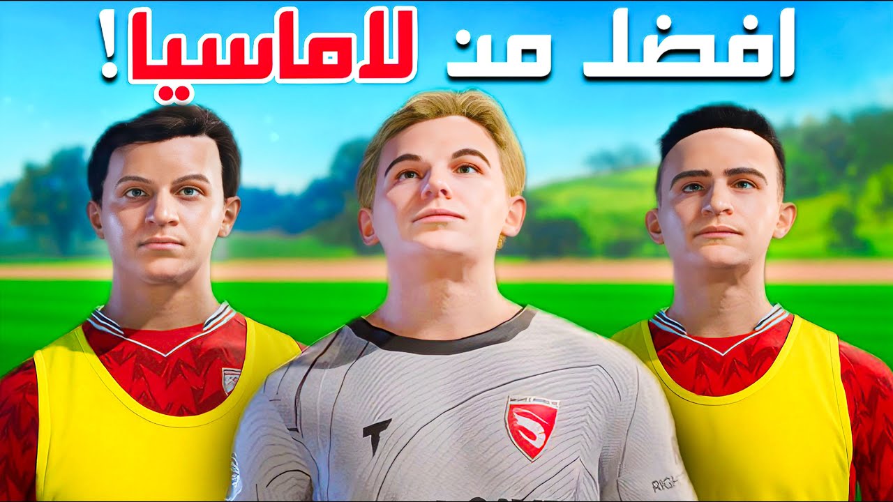 تحدي بناء أقوى أكاديمية مواهب في العالم وتحقيق دوري الأبطال 🏆🔥