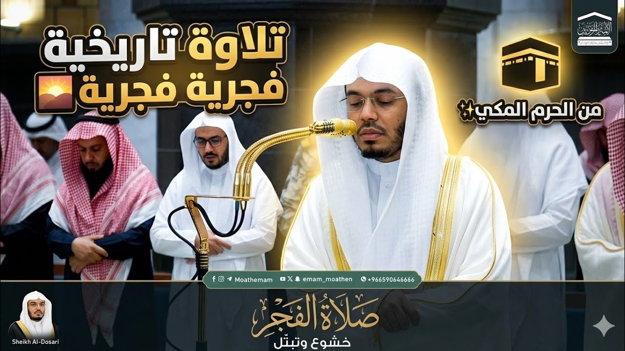 فجريه تاريخية | صلاة الفجر الشيخ #ياسر_الدوسري من سورة النبأ  17 رمضان 1447 هـ #غريد_الحرم