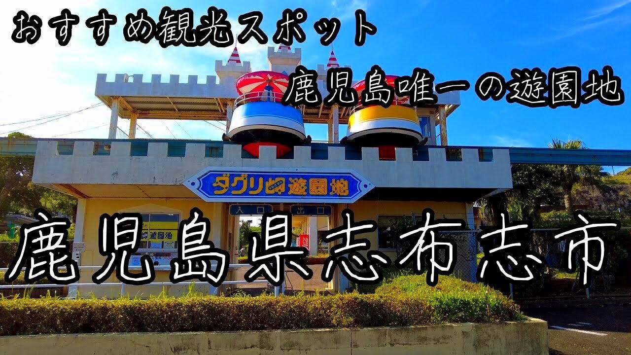 鹿児島県唯一の遊園地。イルカランド、おすすめ観光スポット【鹿児島県志布志市の旅】