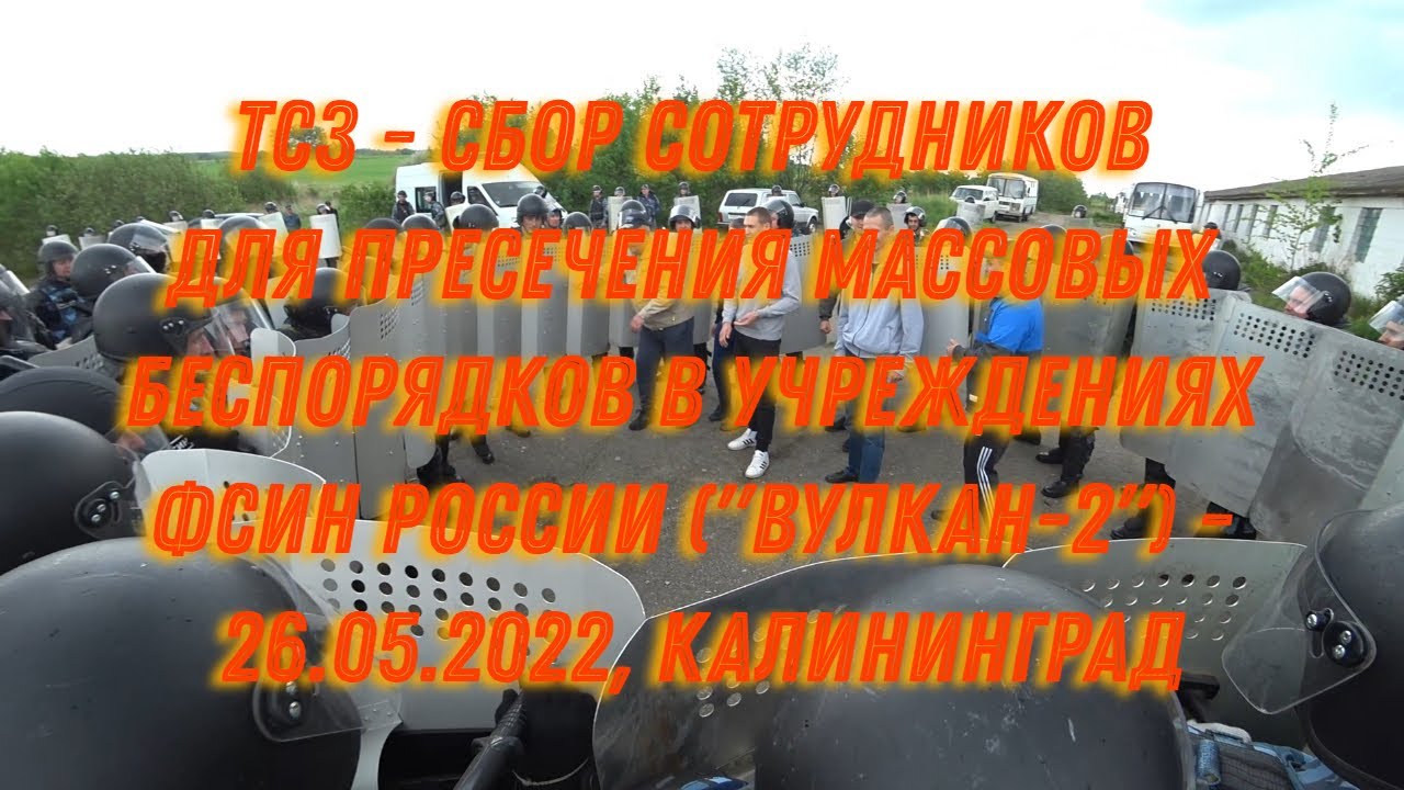 ТСЗ - Сбор сотрудников для пресечения массовых беспорядков в учреждениях ФСИН России (