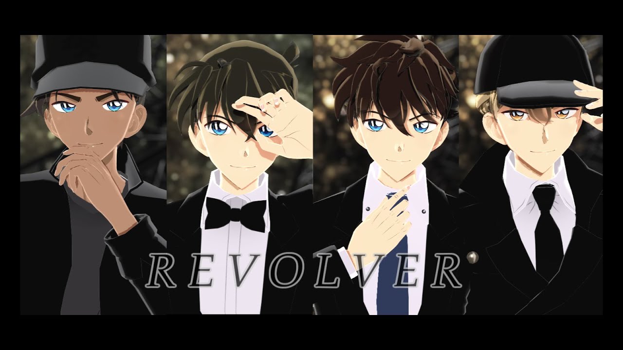 【MMDコナン】☆ REVOLVER ☆ 【4分の3組】