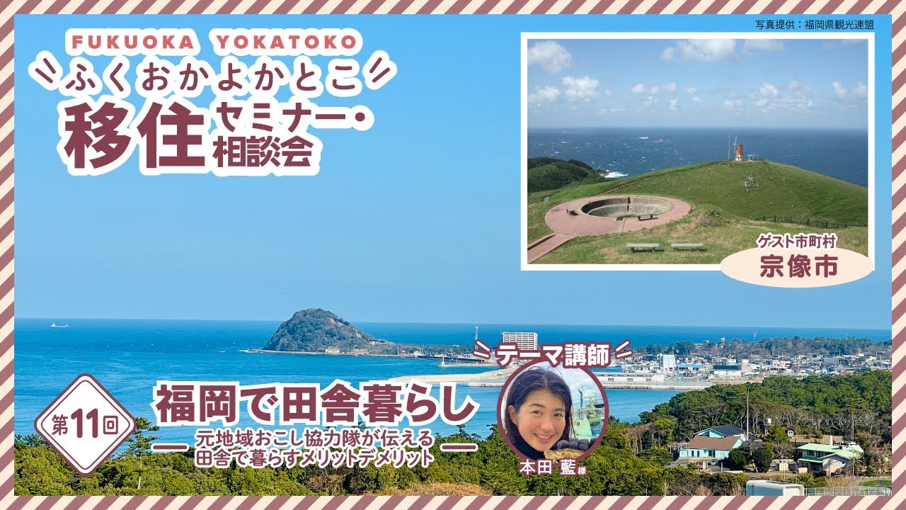 2023第11回 福岡で田舎暮らし＠宗像市　～元地域おこし協力隊が伝える田舎で暮らすメリットデメリット～
