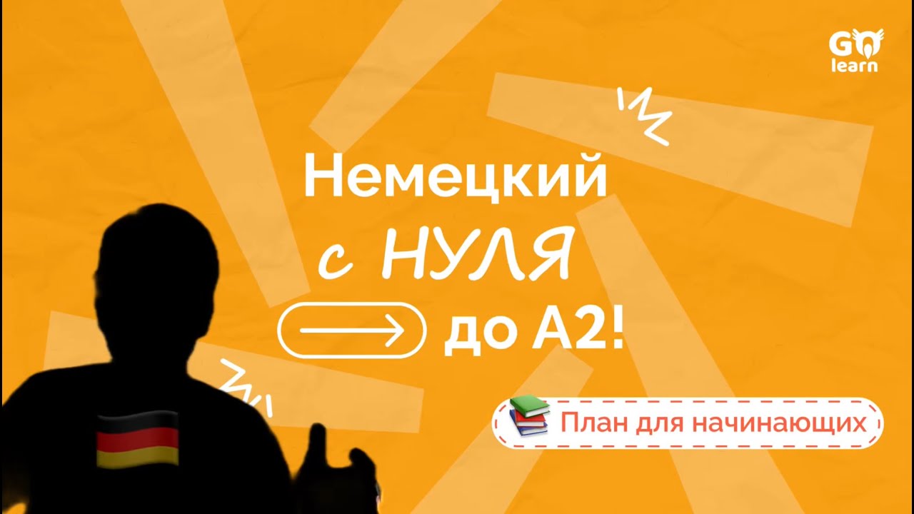 Немецкий для поступления в Австрию. Пошаговый план как выучить учить немецкий с 0 до А2.