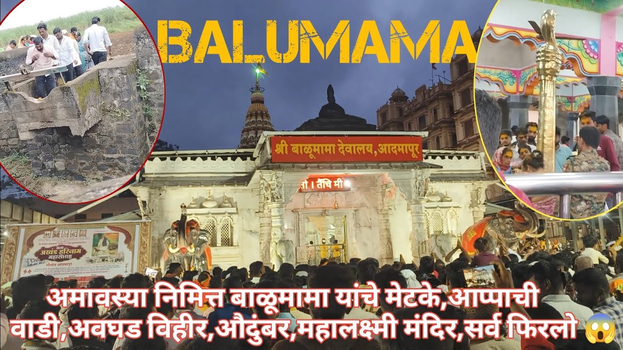 अमावस्या निमित्त बाळूमामा यांचे मेटके,आप्पाची वाडी,अवघड विहीर,औदुंबर,महालक्ष्मी मंदिर,सर्व फिरलो😱