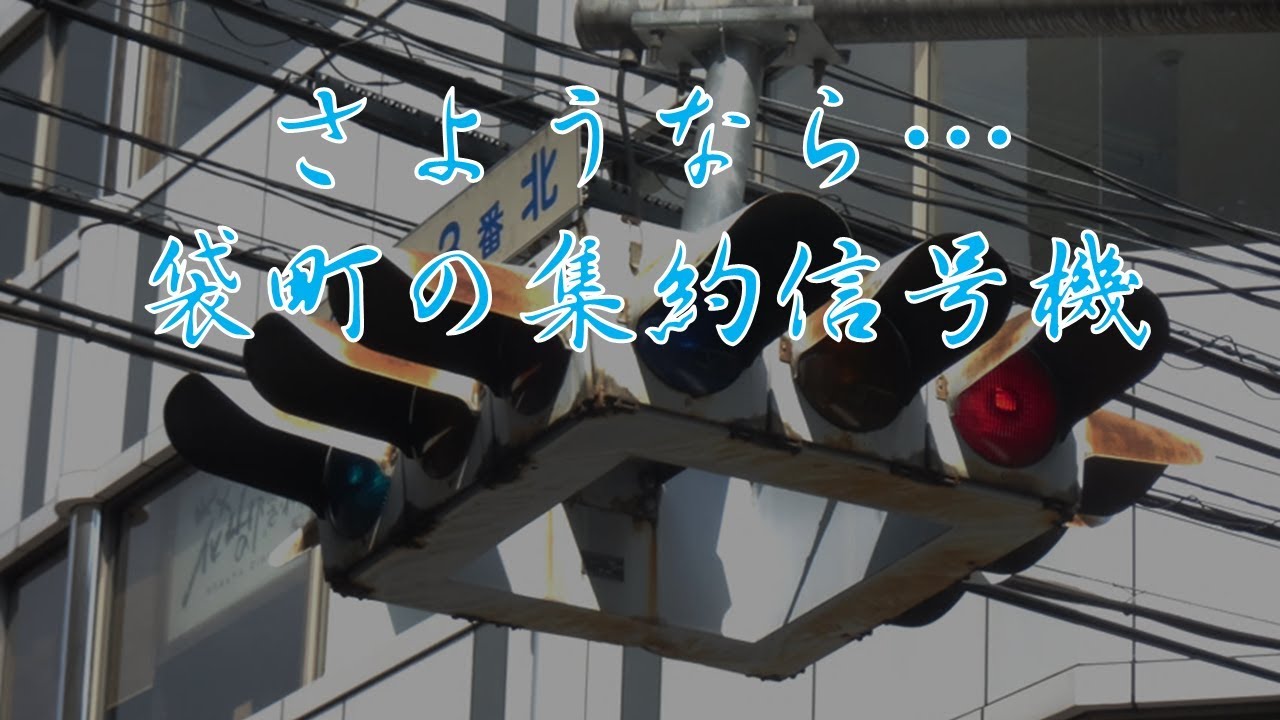 さようなら…　袋町の集約信号機【UFO信号機】【撤去】（4-way traffic light at Fukuromachi was removed ）