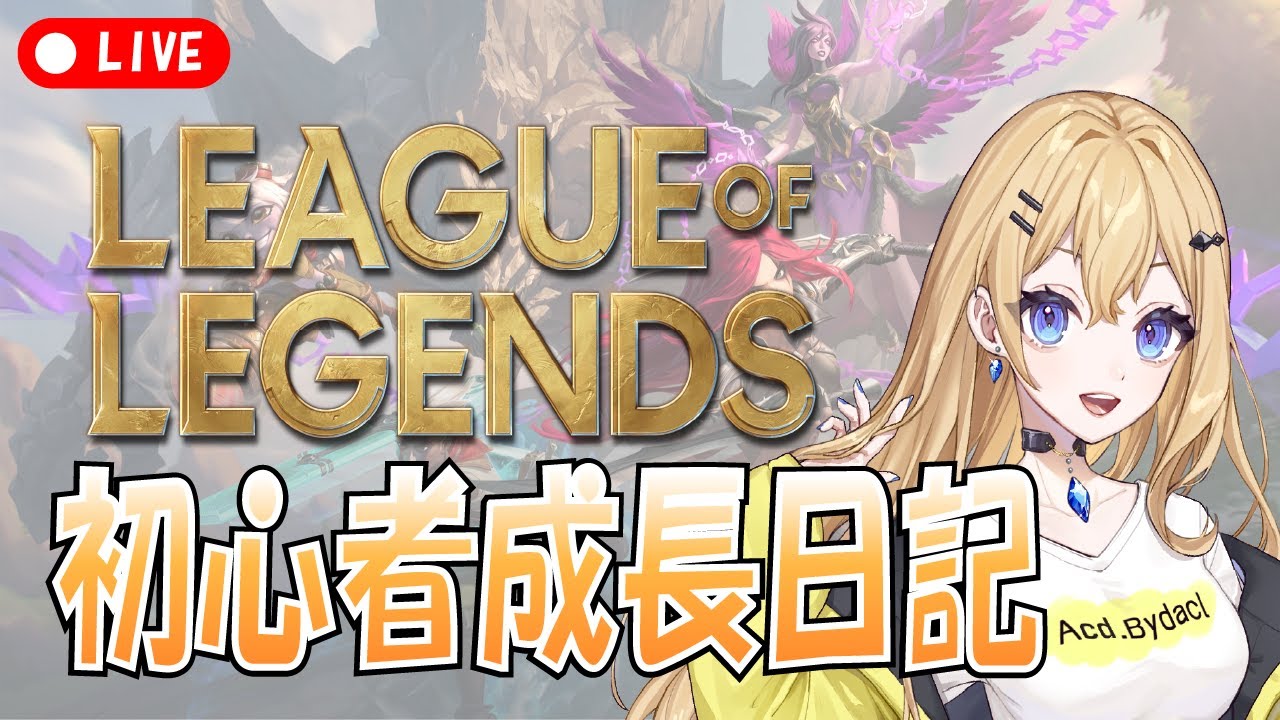 【League Of Legends】ドラフトやったり色々　初心者成長日記#19日目　登録者600人目標！ 初見さん＆ROM勢大歓迎💛