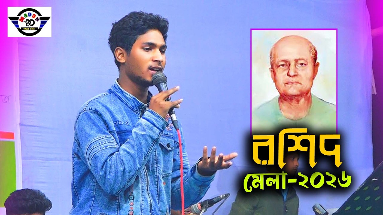 প্রেমের মতি বাড়াইয়া অতি II প্রেমে পিপাসা রইলো মনে II রশিদ উদ্দিন মেলা II গান- 01 II