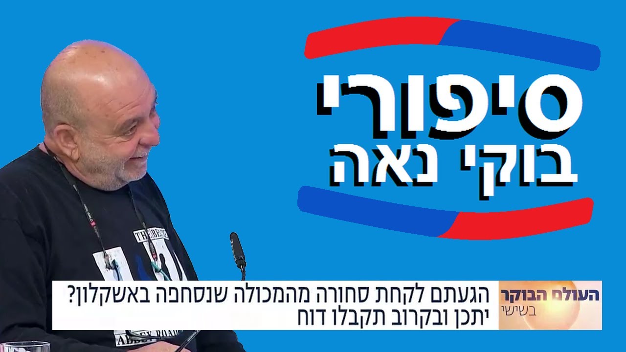 העולם הבוקר. סיפורי בוקי נאה:  תחנת השידור מהכלא של אבנר הררי