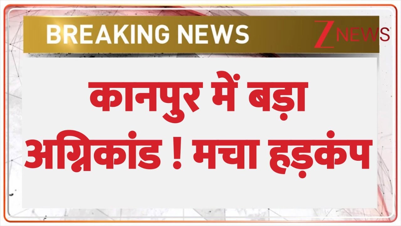 Kanpur Factory Fire : कानपुर में बड़ा अग्निकांड ! मचा हड़कंप I Breaking I Zee News