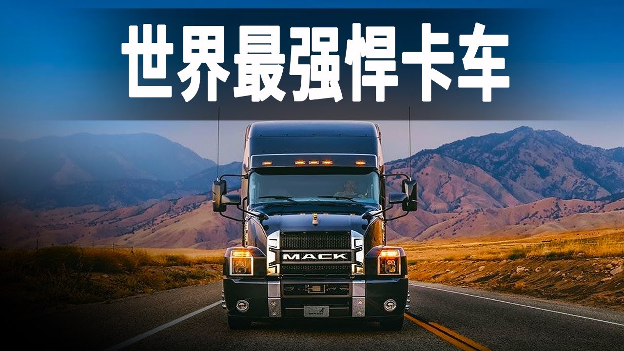 探訪馬克卡車生產工廠，純手工造605匹馬力泰坦，3天製造一輛車