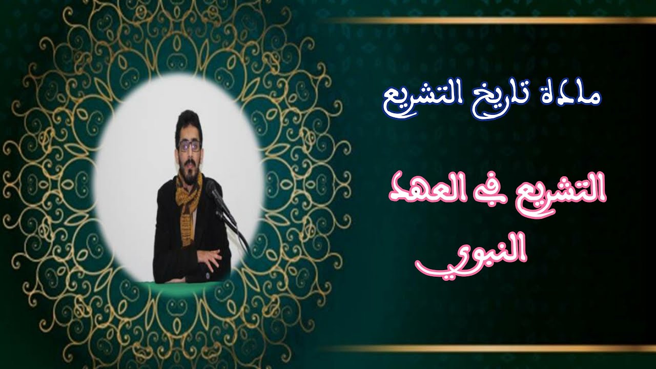 وحدة تاريخ التشريع،|| التشريع في العهد النبوي||،ذ.بدر الجنيدي،الفصل الأول،شعبة الدراسات الاسلامية
