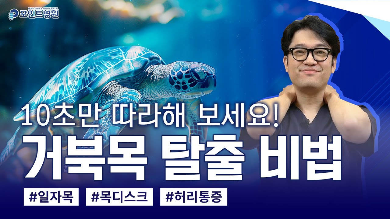 아무때나 따라하는 하루 1분 거북목 스트레칭