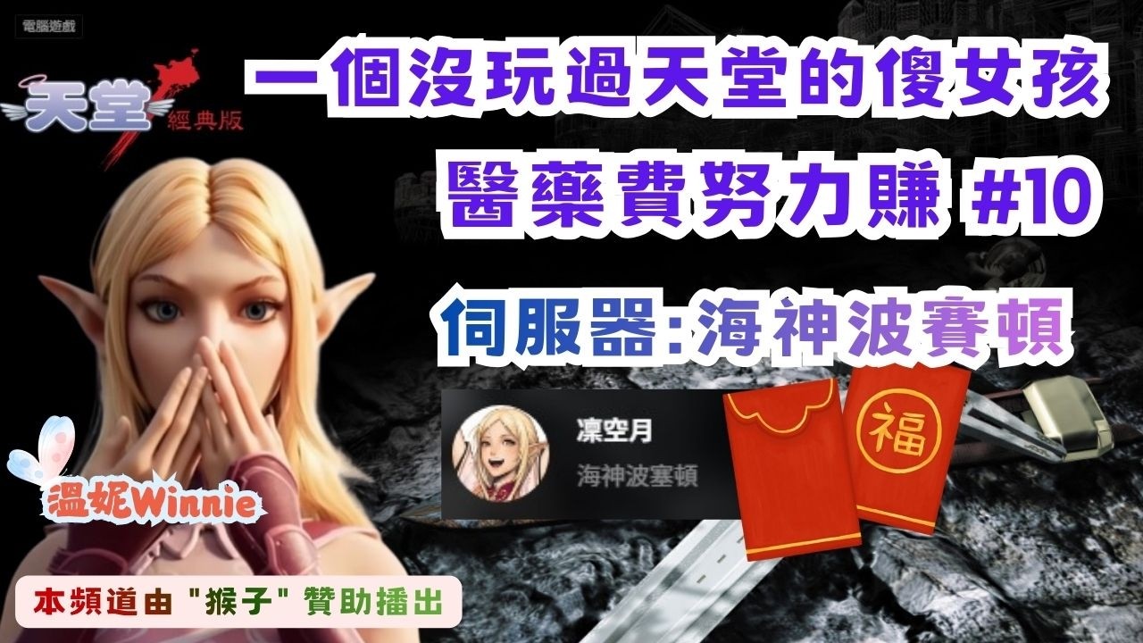 【NCSOFT】天堂經典版．一個沒玩過天堂的傻女孩．醫藥費努力賺｜海神波賽頓 #10 🤍溫妮Winnie