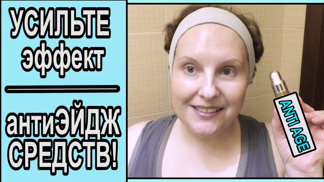 АНТИВОЗРАСТНОЙ уход \ как УСИЛИТЬ ЭФФЕКТ Anti-Age средств \ ПОЛЕЗНЫЕ советы 40+ [JANNA FET]