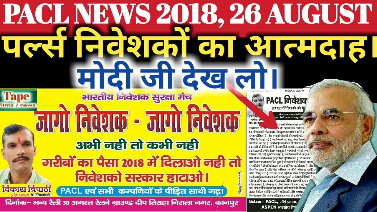 Pacl news 2018, 26 August | Pearls investors of collective self-immolation | Pacl refund latest news
