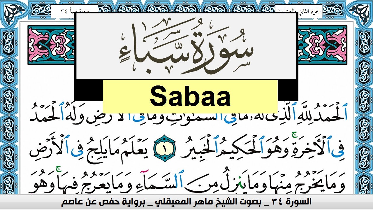 تحفيظ سورة سبأ Surah Sabaa  كل صفحة مكررة 3 مرات للحفظ ماهر المعيقلي Maher Al Muaiqly