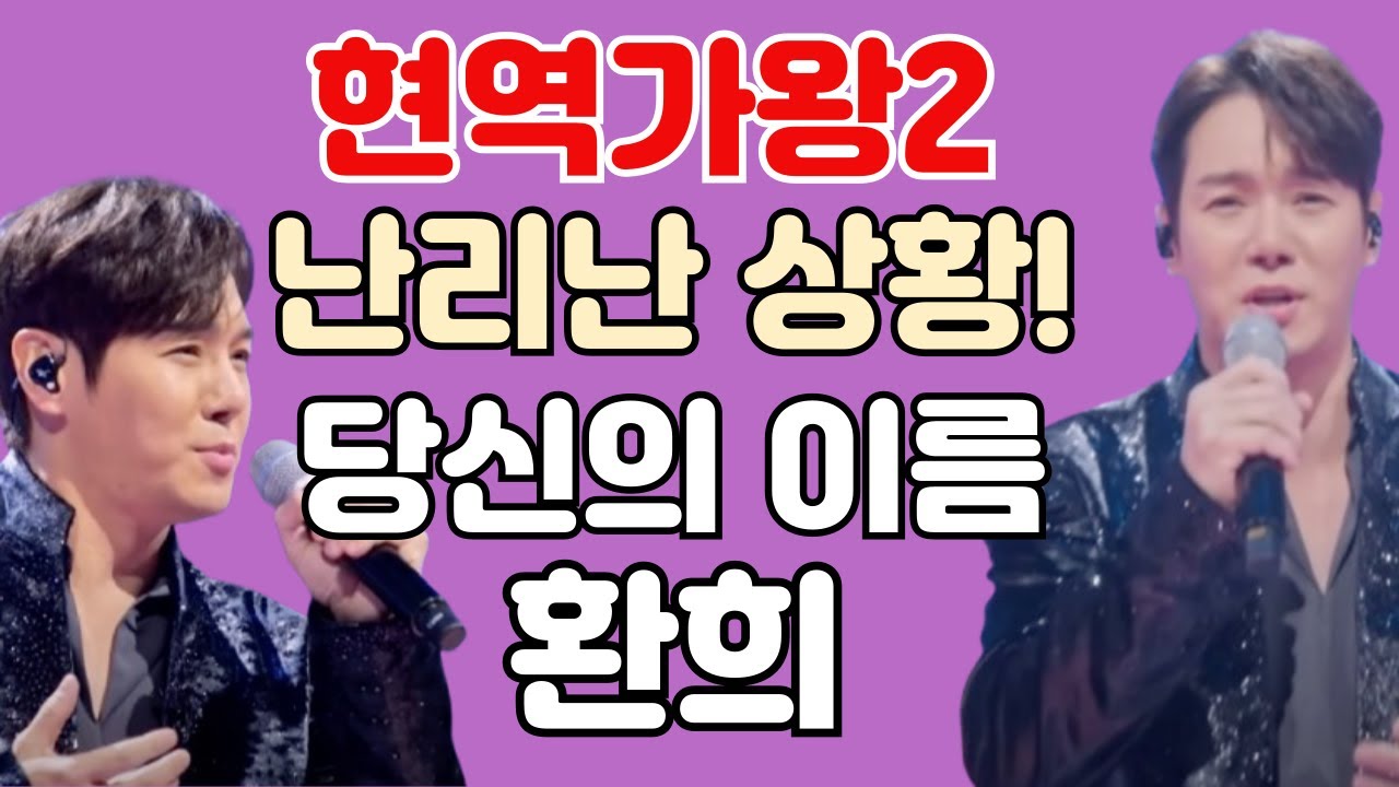 현역가왕2 환희 - 난리난 상황! 당신의 이름 리뷰 분석 환희(ファンヒ) - 당신의 이름(あなたの名前 )