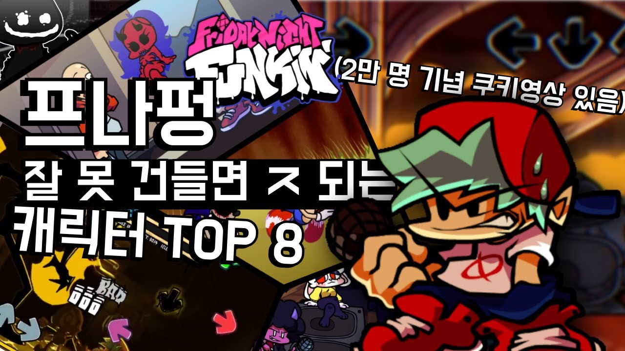 프나펑 잘 못 건들면 ㅈ 되는 캐릭터 TOP 8 (쿠키영상 있음)