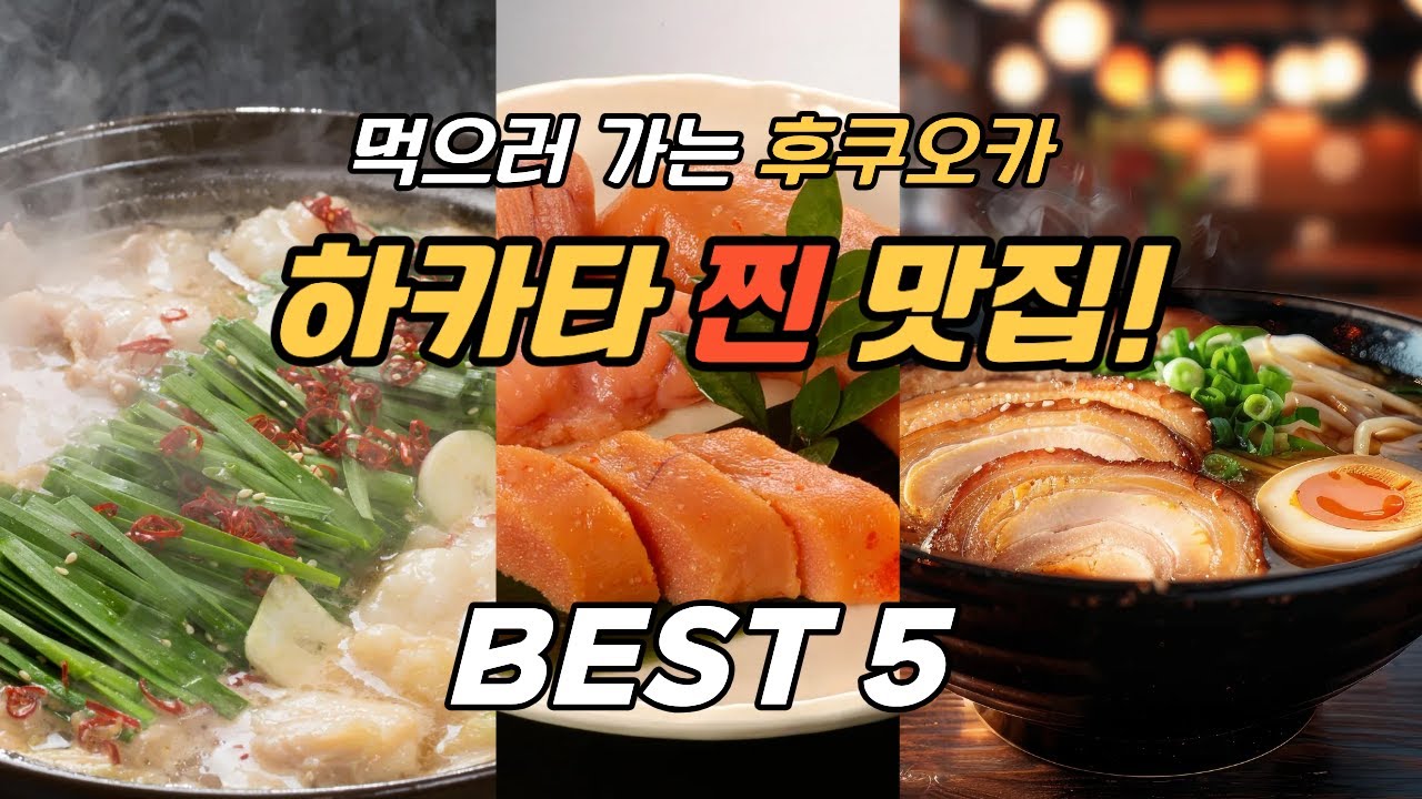 먹방 천국 후쿠오카, 꼭 가봐야 하는 맛집! 하카타 맛집 추천