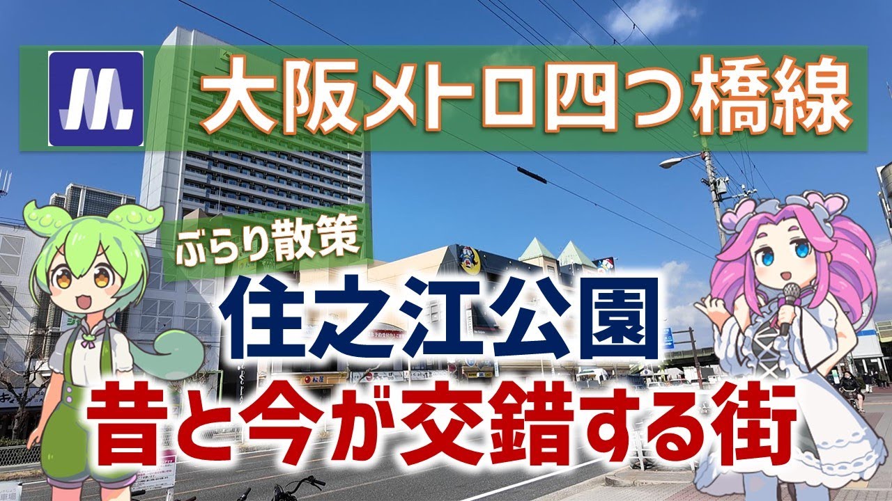 【ぶらり散策】大阪・住之江公園駅前  昔と今が交錯する街【地理・歴史バラエティー】