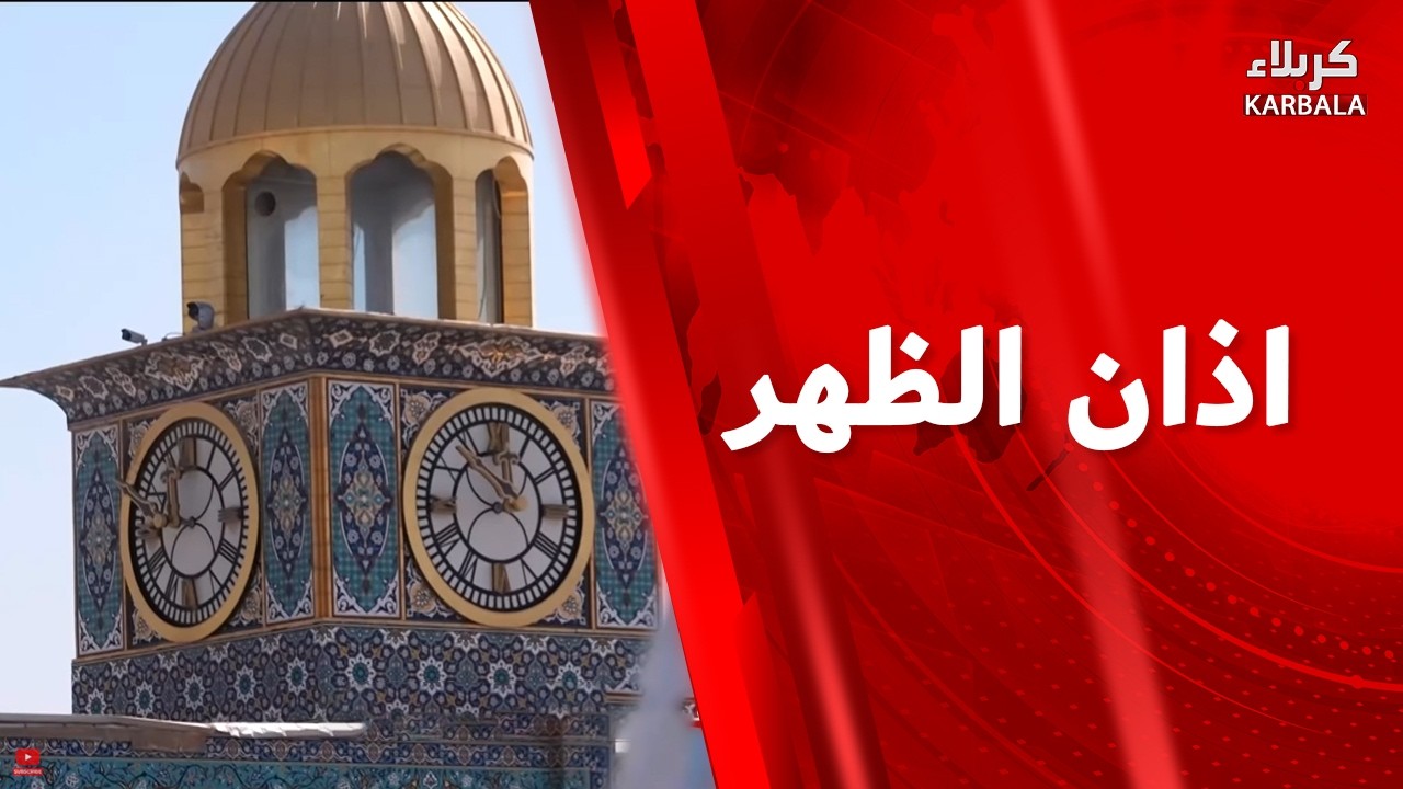 اذان الظهر من العتبتين المقدستين الحسينية والعباسية