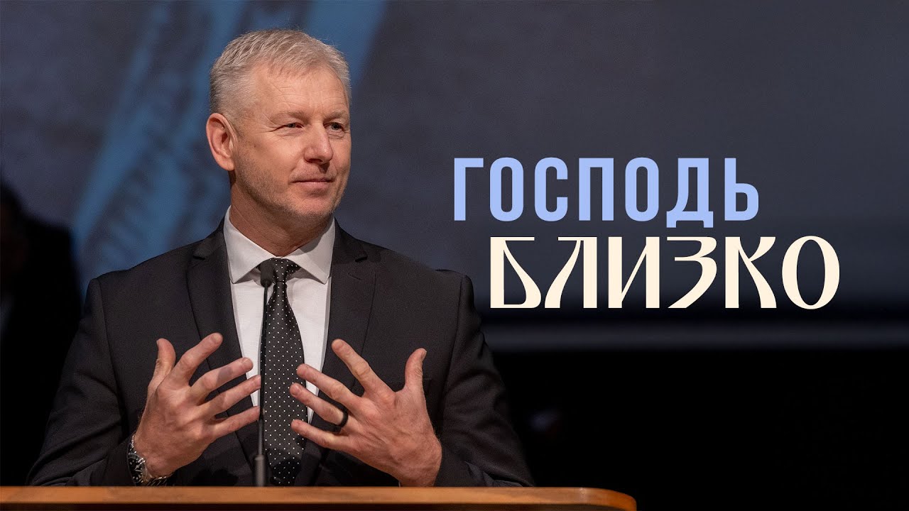 Господь близко  — Андрей Баранов