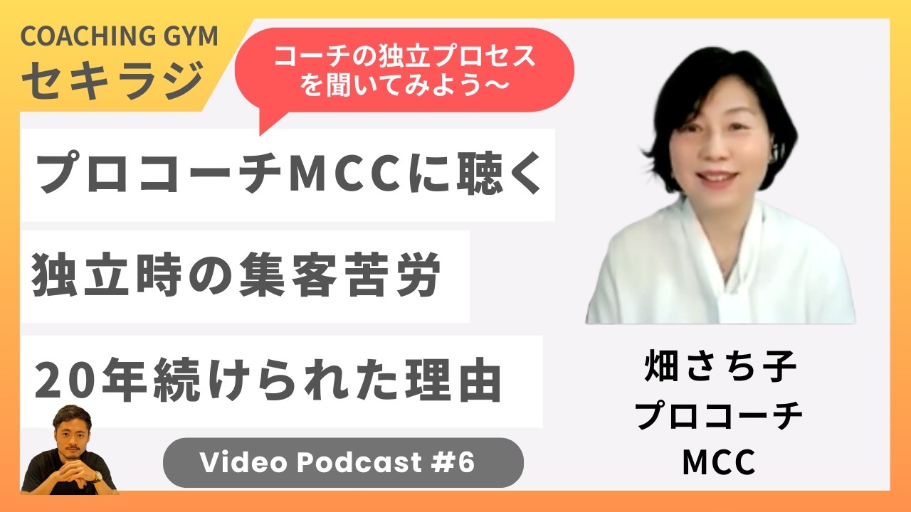 コーチング独立の集客苦労をどう乗り越えた？MCCマスターコーチに聞く。畑さち子さん #コーチング #コーチングジム #コーチングビジネス #セキラジ
