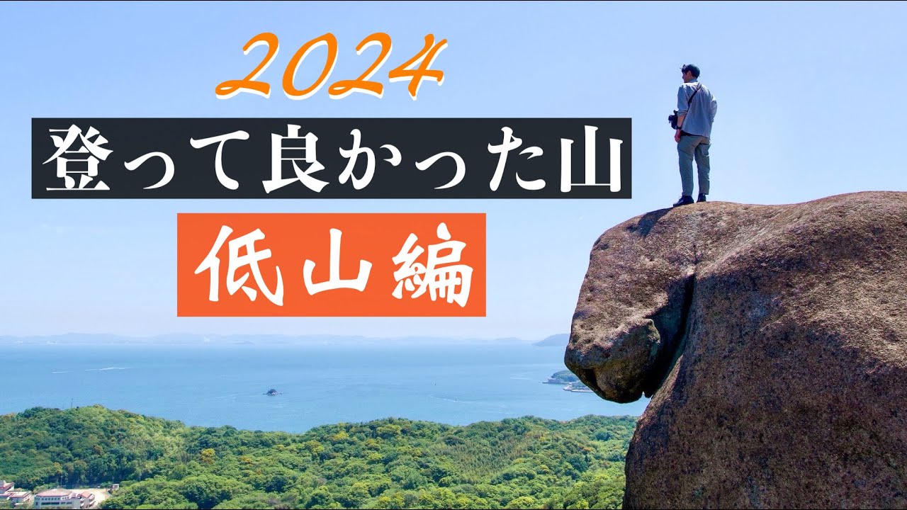 【低山編】2024年に登ってみて特に良かった山７選