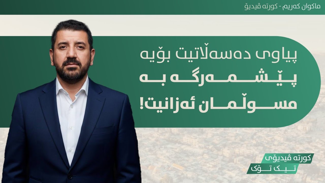 م.ماکوان پیاوی دەسەڵاتە بۆیە “پێشمەرگە”ــی پێ موسڵمانە؟!