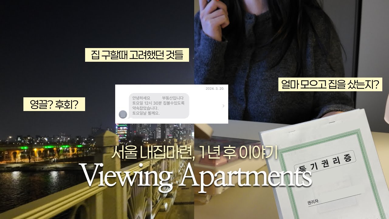 3년간 임장다니며 서울에 내집마련 | 6단계로 기록하며 내집마련 준비한 과정 | 1년 후, 과거로 다시 돌아간다면?