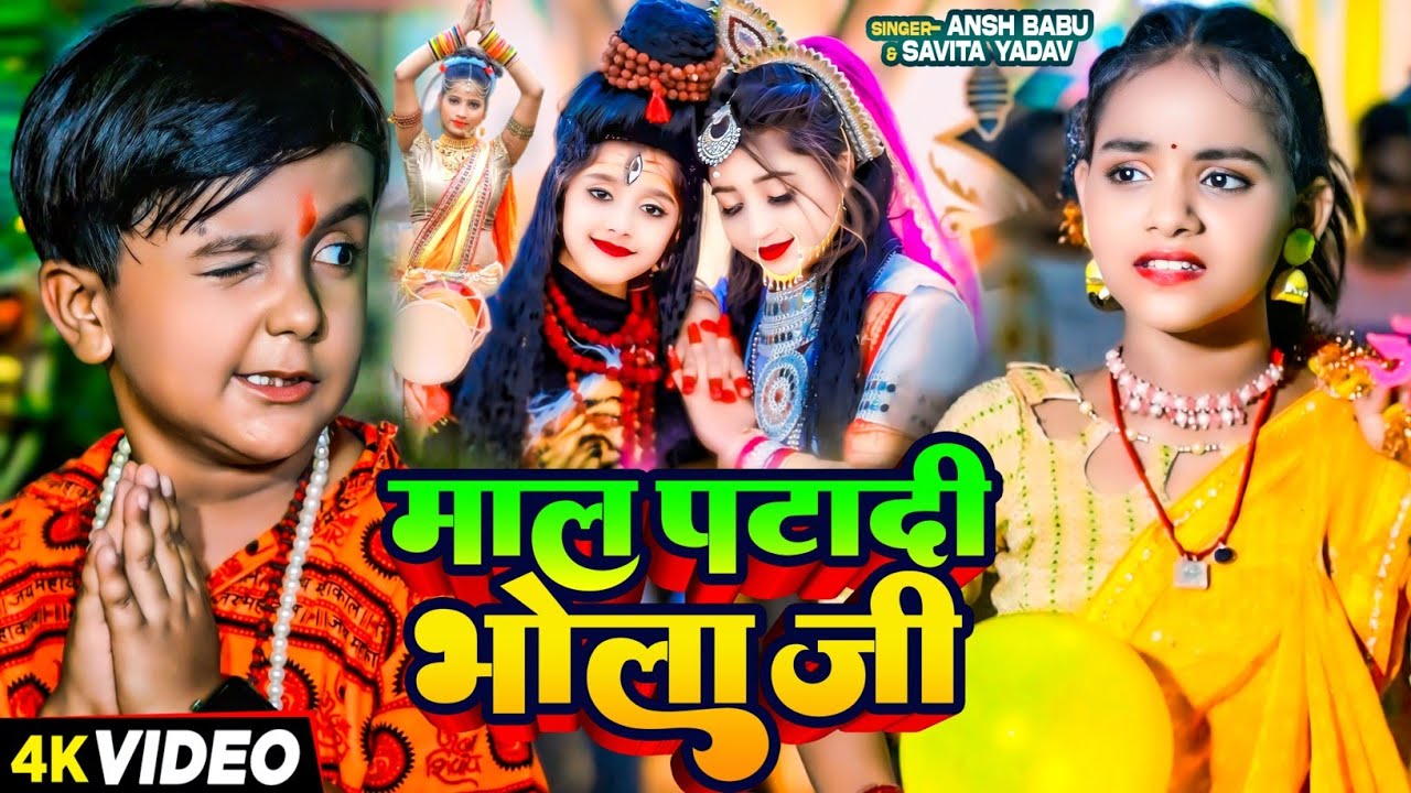 #Video | माल पटा दी भोला जी | Tange Tange Bol Bam Gana | #Ansh Babu & #Savita_Rani | Bol Bam Song