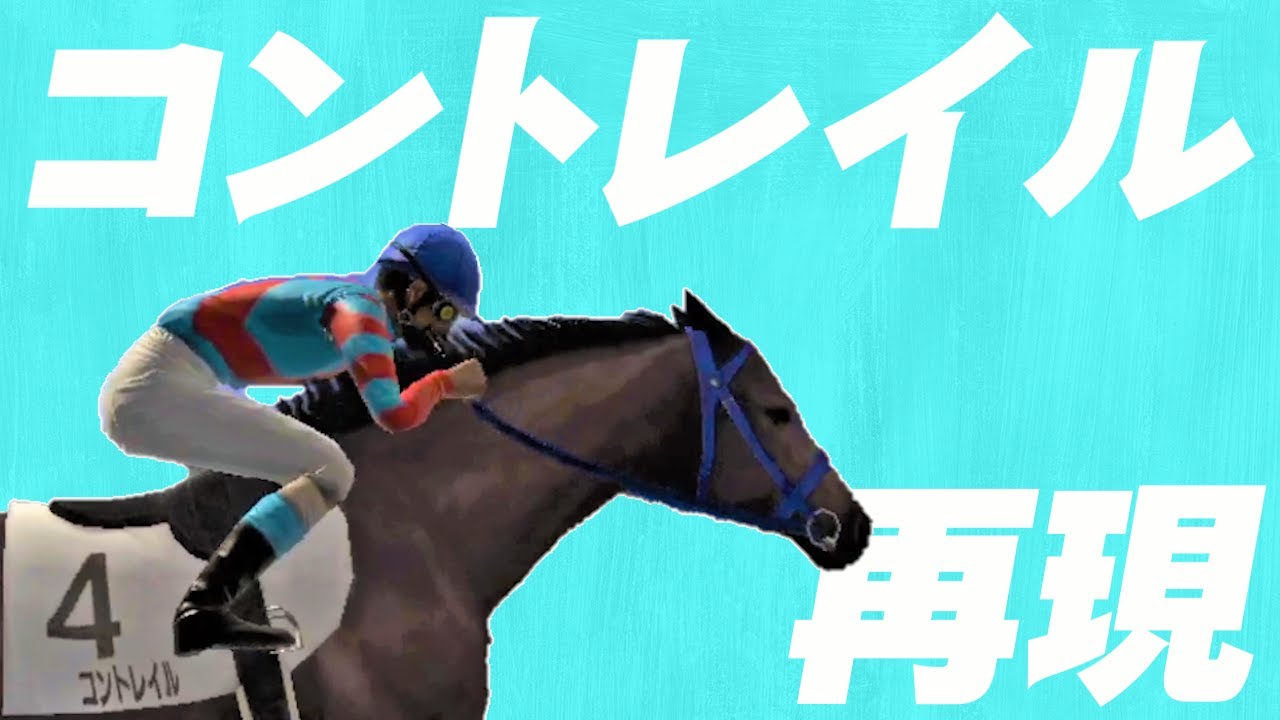 コントレイルを再現してみた【チャンピオンジョッキーSP】
