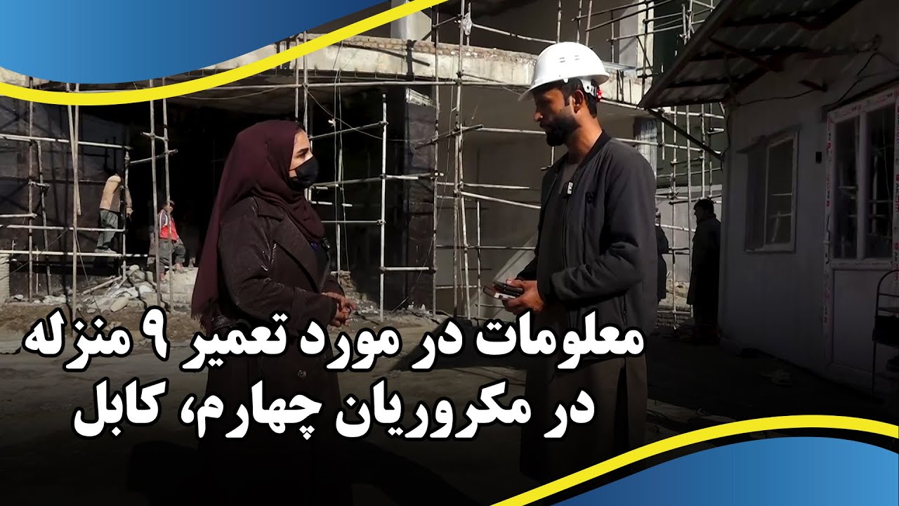 معلومات در مورد ساختمان ۹ طبقه ای در مکرویان ۴ کابل