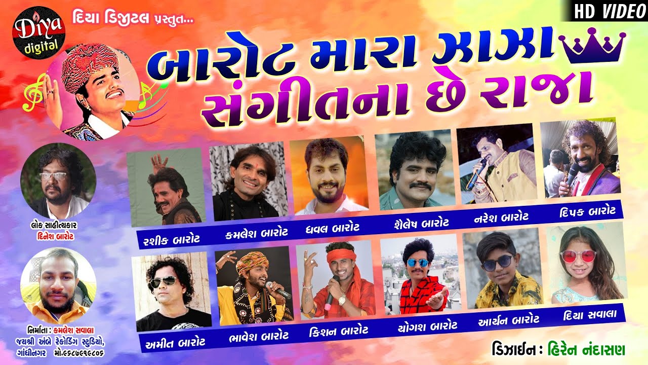 Baroto Mara Jaja  Sangit Na Che Raja | Gujarati Singers | Diya Digital | Kamlesh Savala