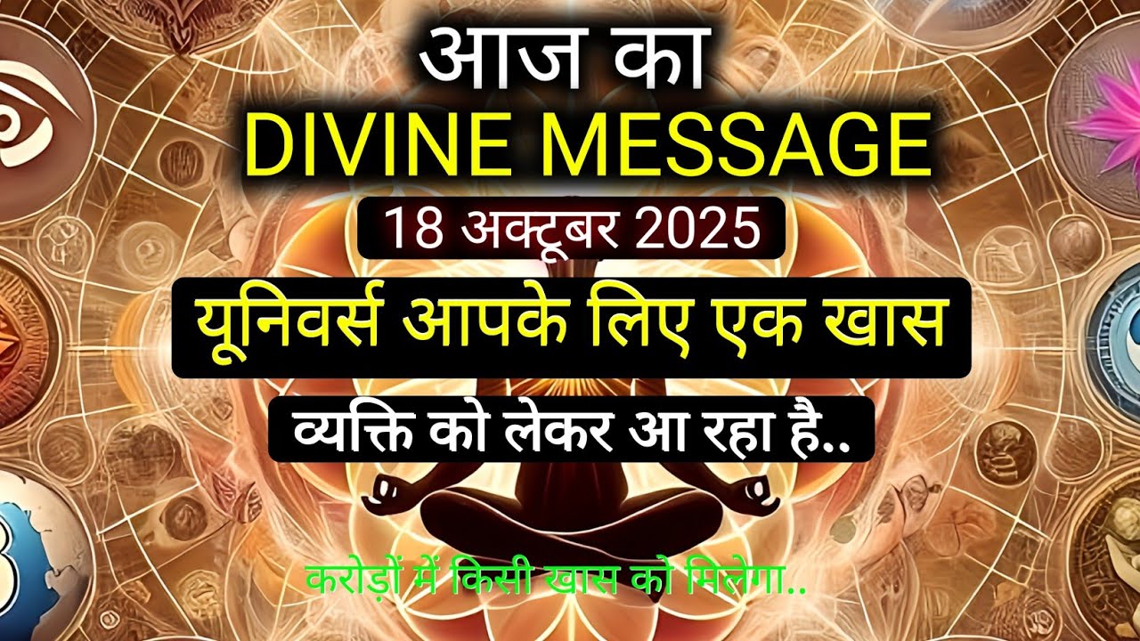 ✅️18 October 2025 ka Divine Message || Divine message | Aaj ka Universe messages | Divine messages