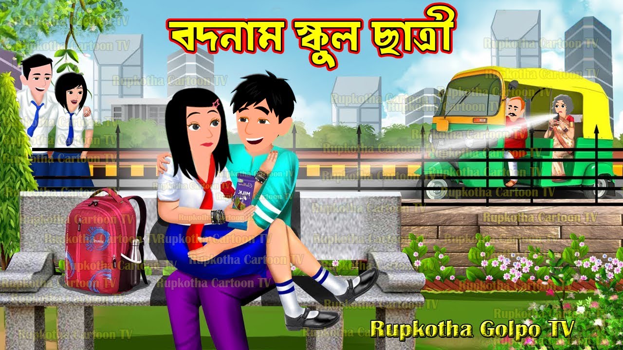 বদনাম স্কুল ছাত্রী Bodnam School Chatri | Bangla Cartoon | Rupkotha Golpo TV | Rupkotha Cartoon TV