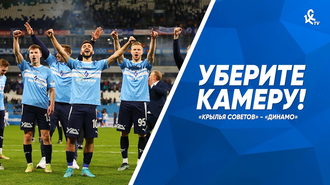 Уберите камеру! «Крылья Советов» — «Динамо»