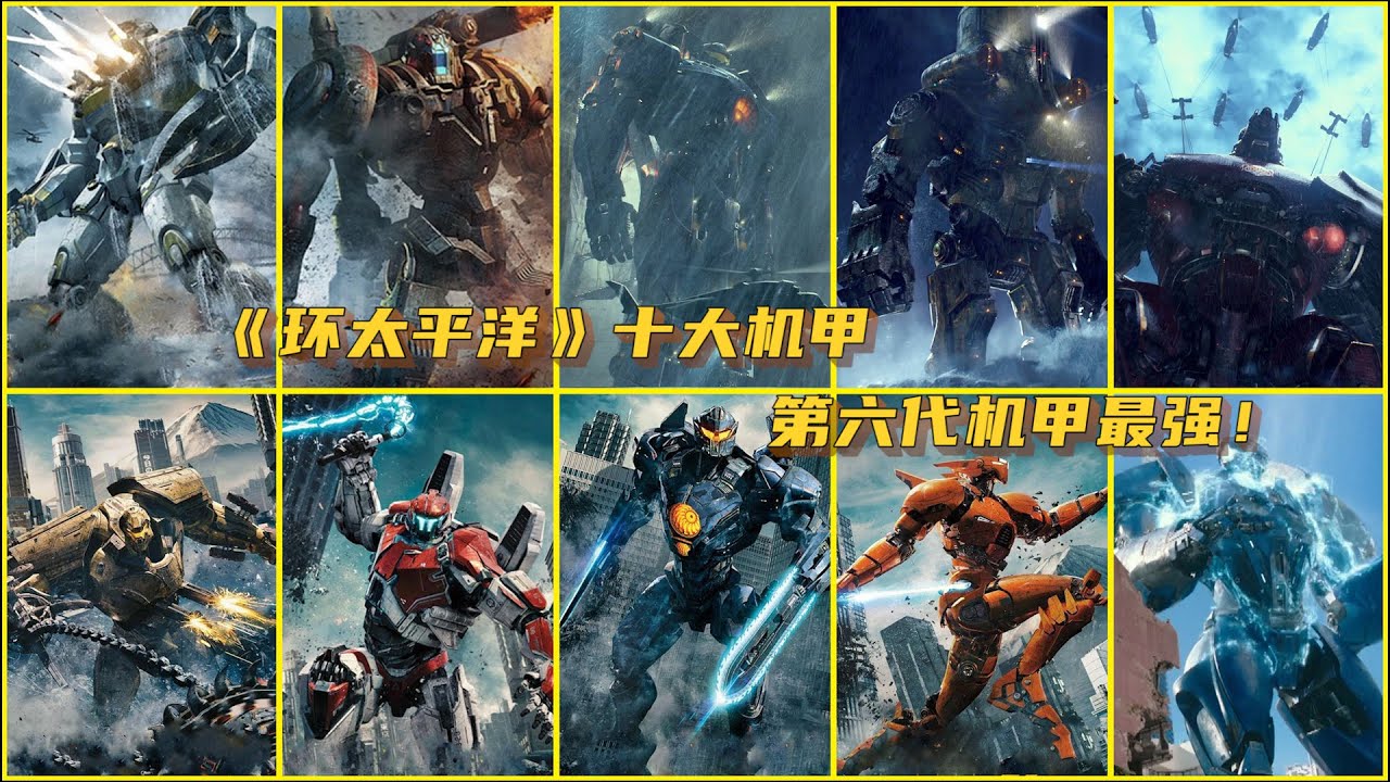 《环太平洋》十大机甲,危险流浪者只排第六，第六代机甲最强！