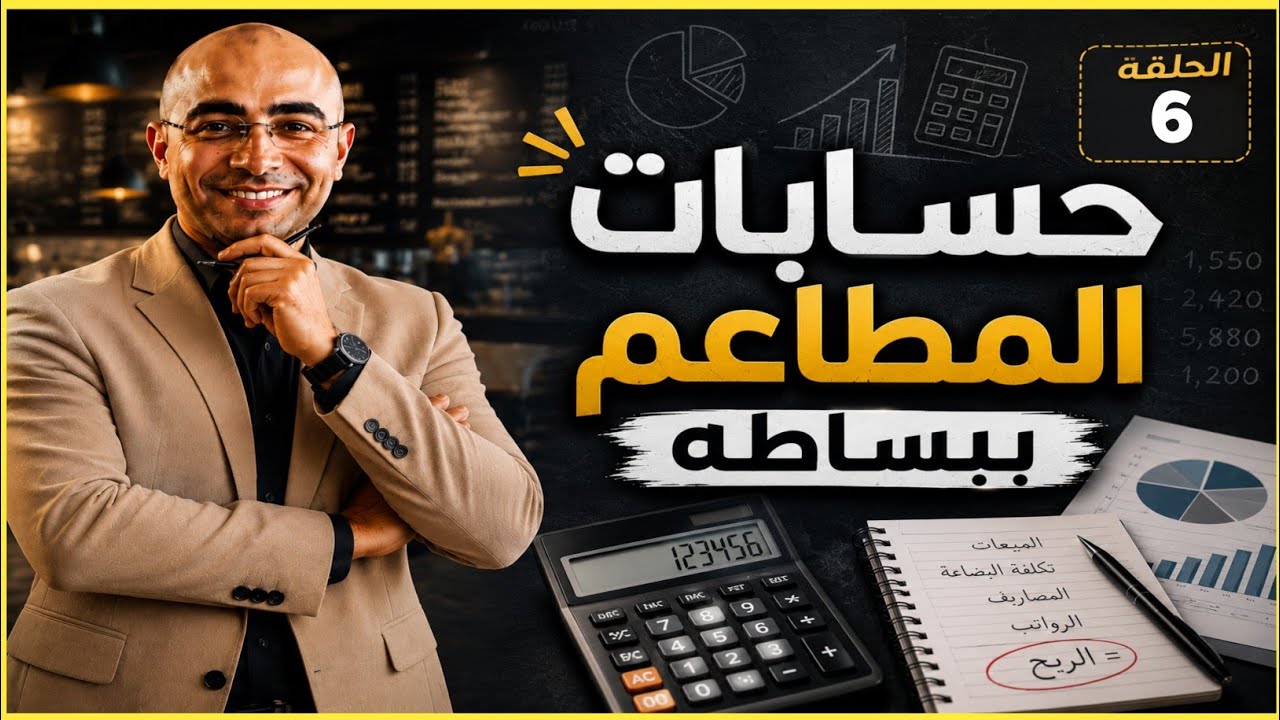 ❓- إزاي تحسب تكلفة الطبق وتعرف بتكسب ولا بتخسر؟  محاسبه المطاعم ببساطه👍