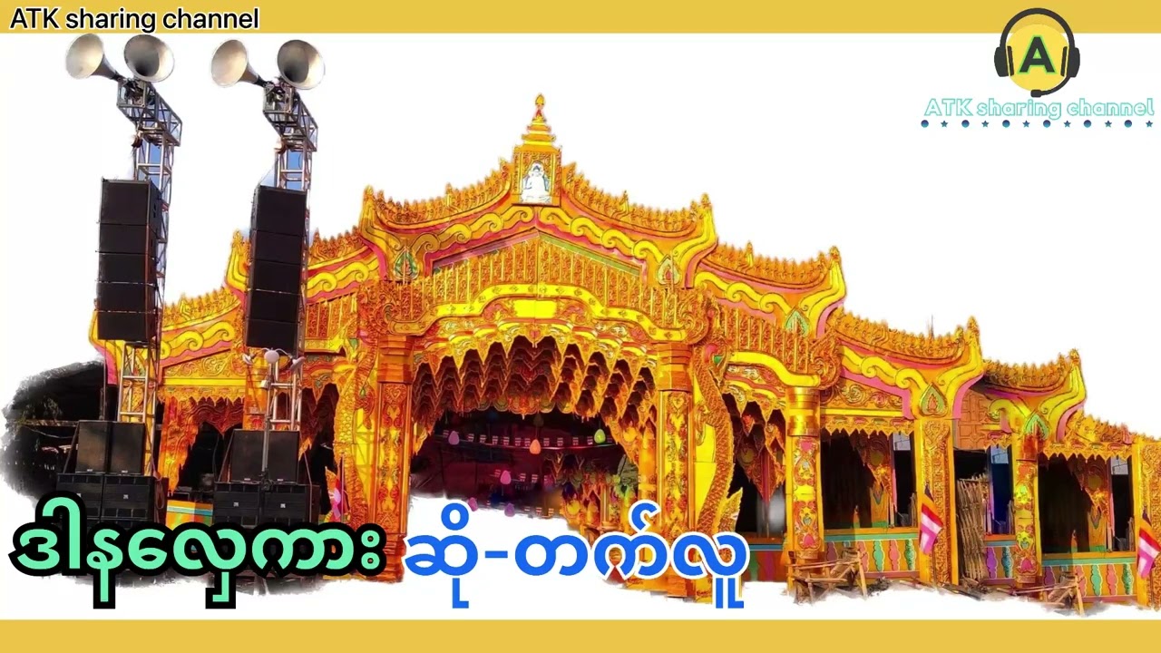 ဒါနလှေကား{ဆို-တက်လူ}